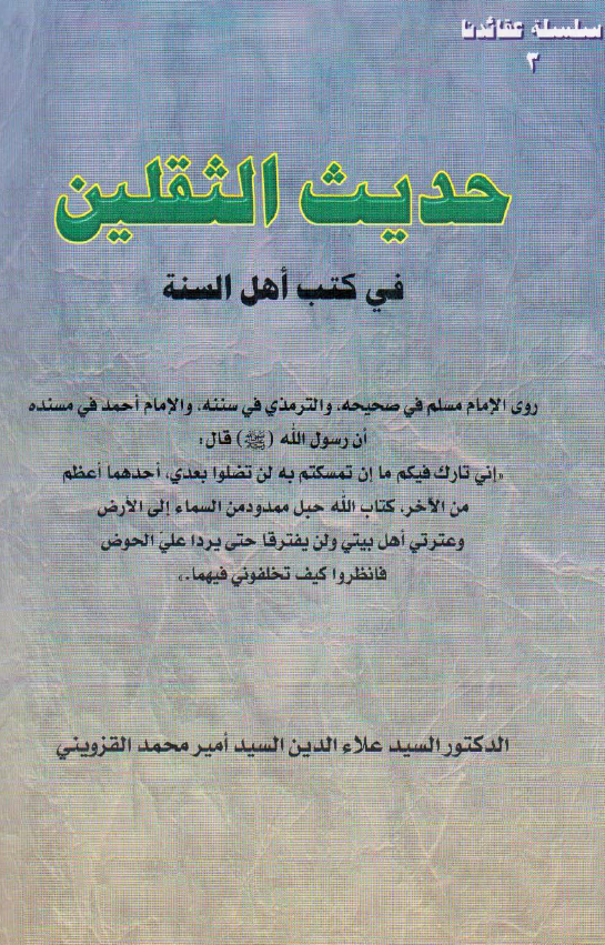 حدیث الثقلین فی کتاب اهل السنه