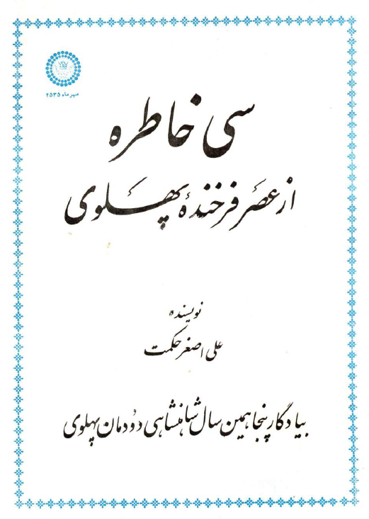 سي خاطره از عصر فرخنده پهلوي