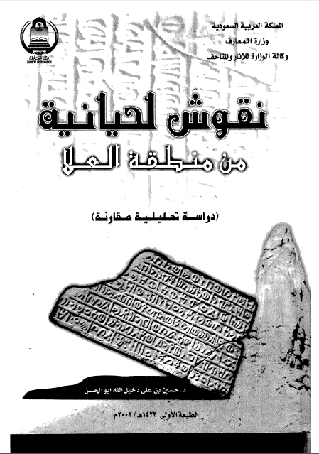 نقوش لحيانيه من منطقه العلا