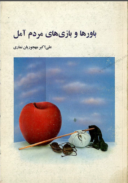 باورها و بازی های مردم آمل