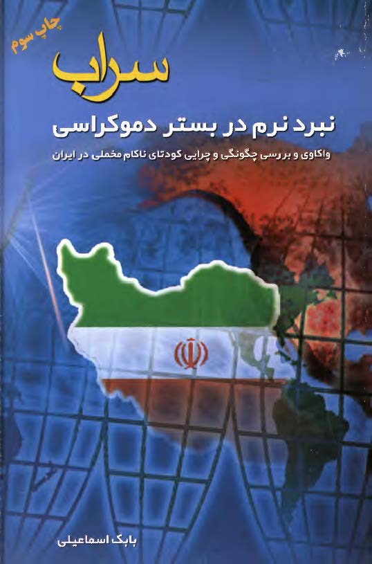 سراب: نبرد نرم در بستر دموکراسی (واکاوی و بررسی چگونگی و چرایی کودتای ناکام مخملی در ایران)