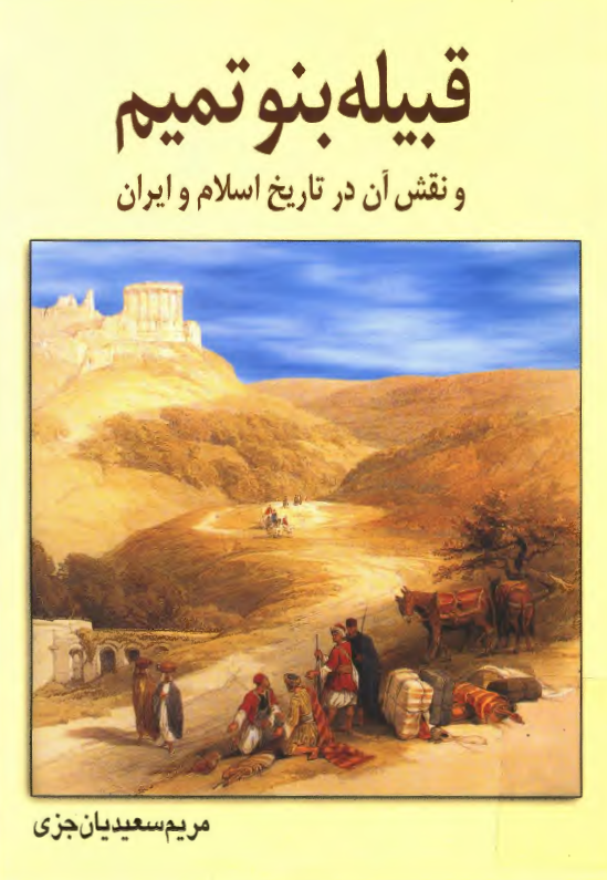 قبيله بنو تميم و نقش آن در تاريخ اسلام و ايران