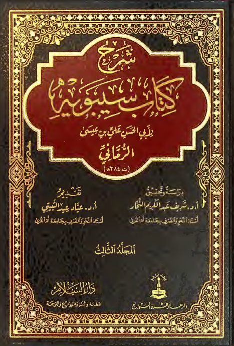 شرح کتاب سیبویه