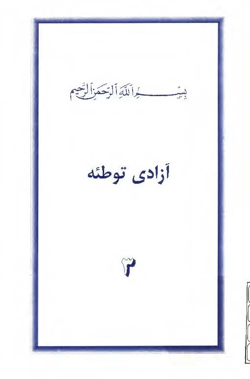 آزادی توطئه