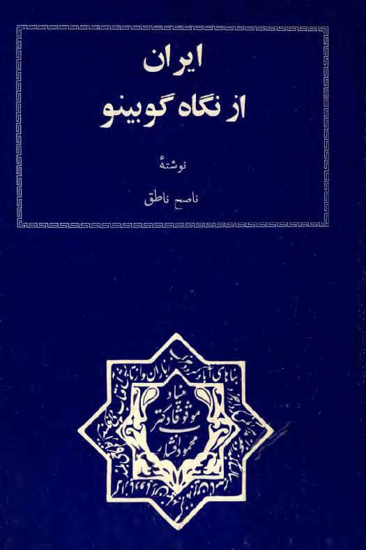 ايران از نگاه گوبينو
