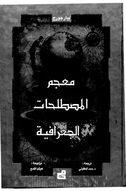 معجم المصطلحات الجغرافیه