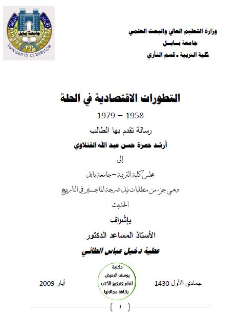 التطورات الاقتصادیه فی الحله 1958-1979 (رساله الماجستیر)