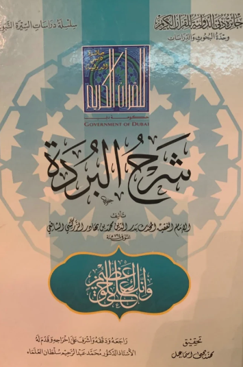 شرح البرده