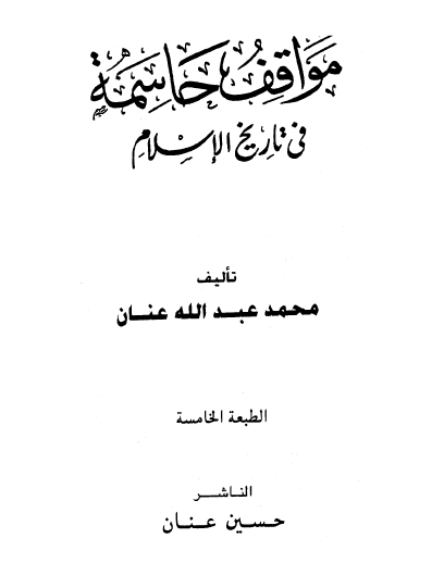 مواقف حاسمه في تاريخ الاسلام