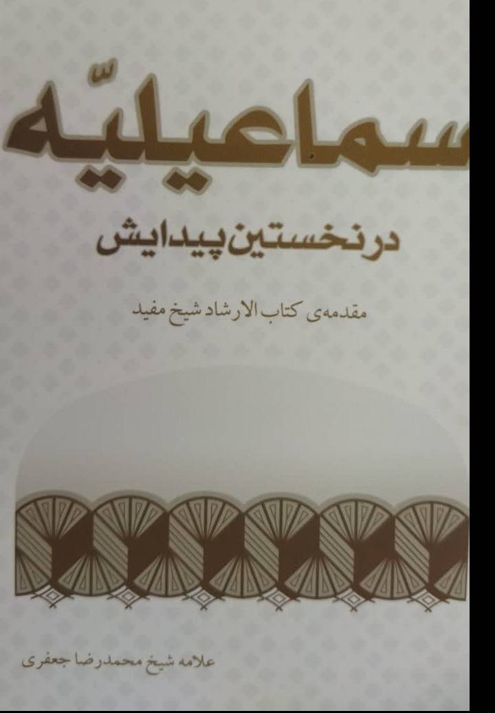 اسماعیلیه در نخستین پیدایش