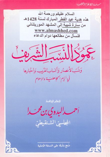عمود النسب الشريف و نسب الانصار و انساب العرب و اخبارها في ايام الجاهلية و الاسلام