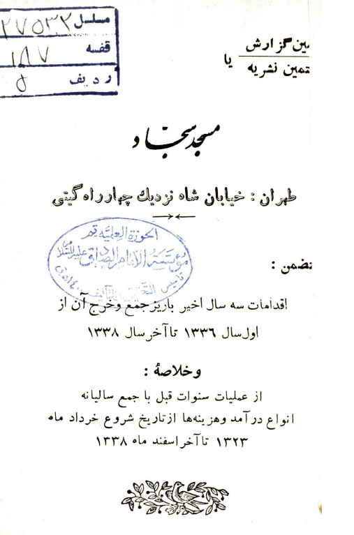 مسجد سجاد متضمن اقدامات سه سال اخیر با ریز جمع و خرج آن از اول سال 1336 تا آخر سال 1338