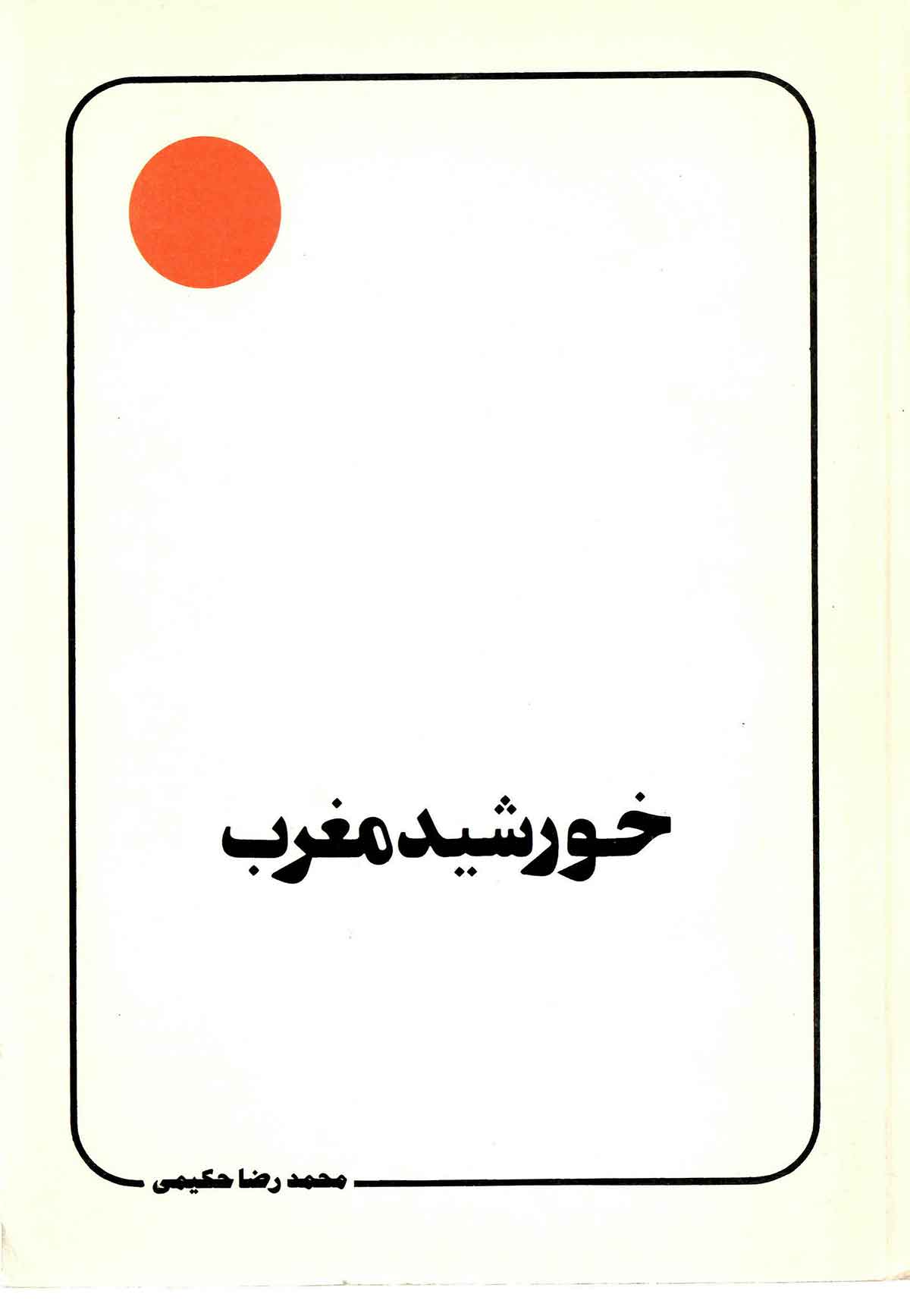 خورشيد مغرب