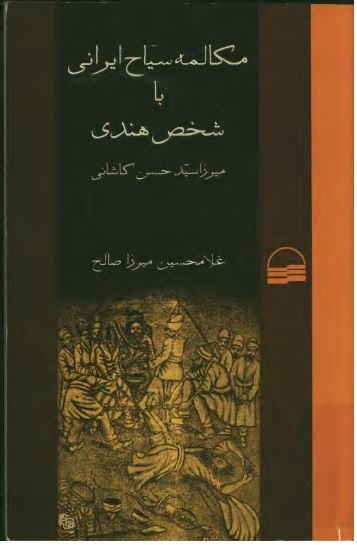 مکالمه سياح ايرانی با شخص هندی