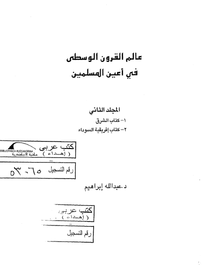 عالم القرون الوسطی فی اعين المسلمين: کتاب الشرق، کتاب افريقيه السوداء