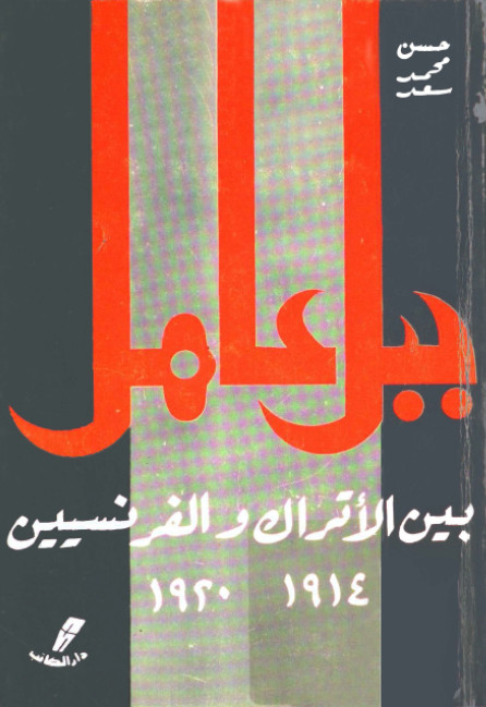 جبل عامل بين الاتراك والفرنسيين 1914-1920