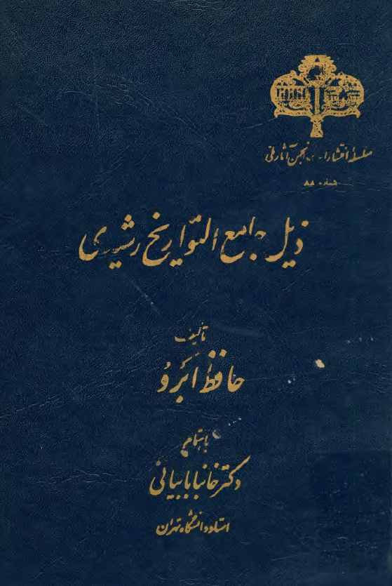 ذيل جامع التواريخ رشيدي