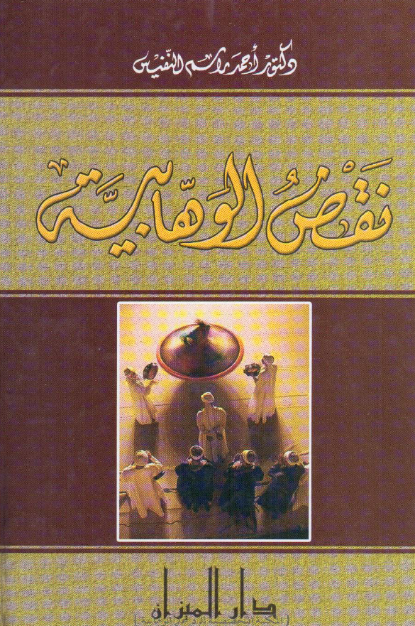 نقض الوهابيه
