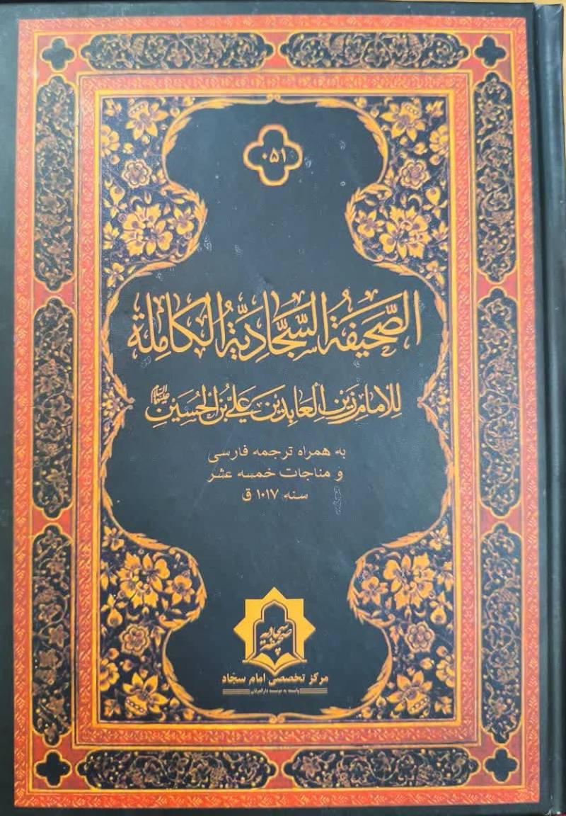 الصحيفه السجاديه الکامله