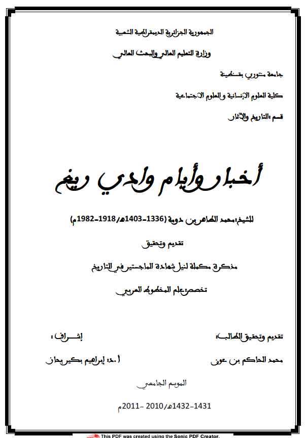 اخبار و ایام وادی ریغ للشیخ محمد الطاهر بن دومه (1336-1403 هـ/1918-1982 م) (رساله الماجستیر)