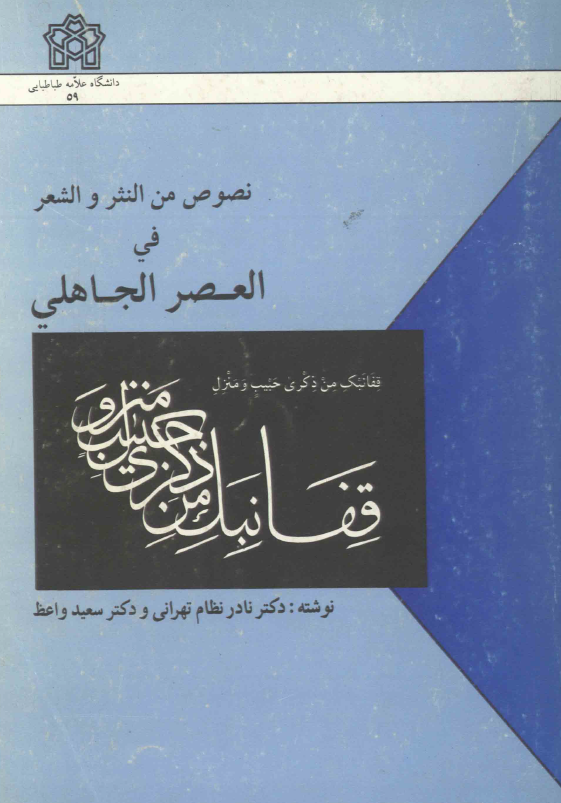 نصوص من النثر و الشعر في العصر الجاهلي