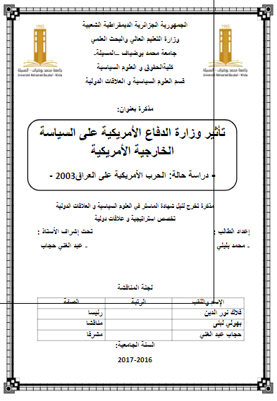 تاثیر وزاره الدفاع الامریکیه علی السیاسه الخارجیه الامریکیه دراسه حاله الحرب الامریکیه علی العراق 2003 (رساله الماجستیر)