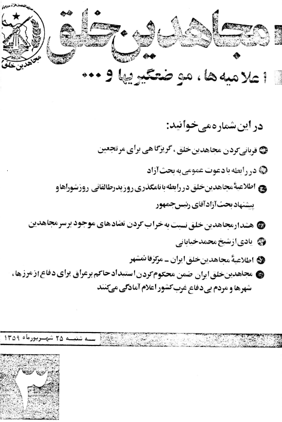 مجاهدين خلق، اعلاميه ها، موضعگيريها و ... 3؛ سه شنبه 25 شهریورماه 1359