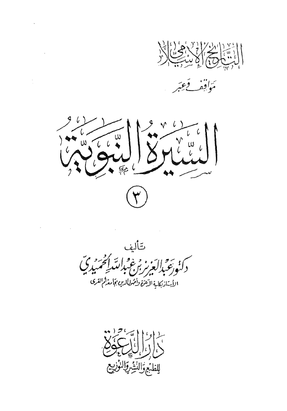 التاريخ الاسلامي مواقف و عبر ـ السيره النبويه
