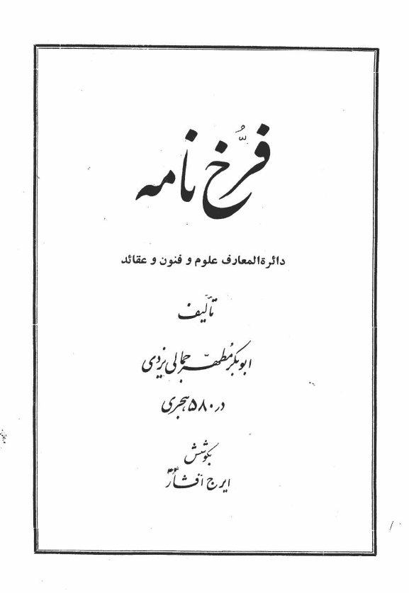 فرخ نامه؛ دائره المعارف علوم و فنون و عقائد
