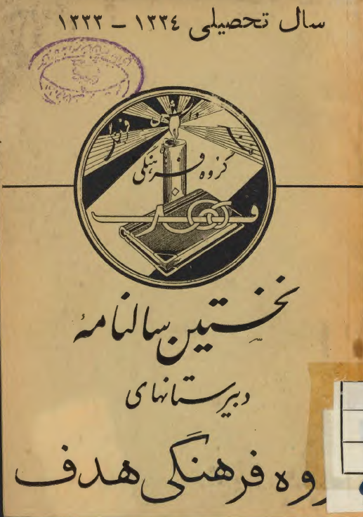 نخستین سالنامه دبیرستانهای گروه فرهنگی هدف؛ سال تحصیلی 1333-1334