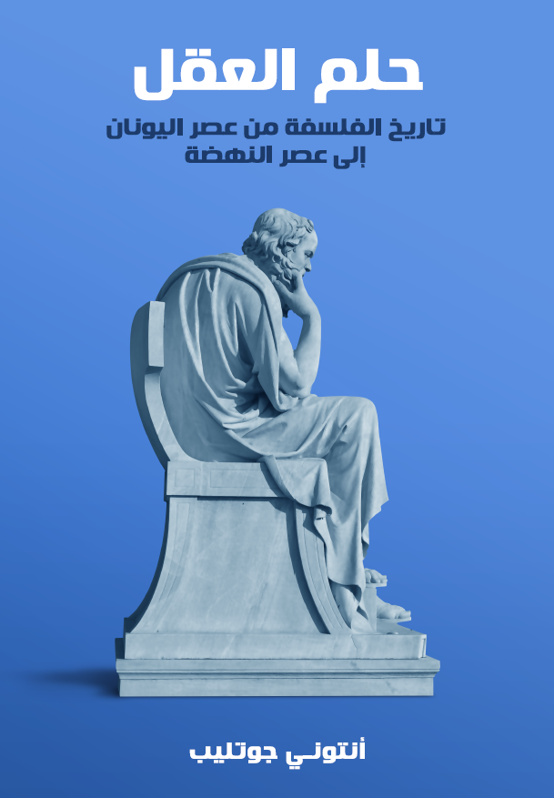 حلم العقل؛ تاریخ الفلسفه من عصر الیونان الی عصر النهضه