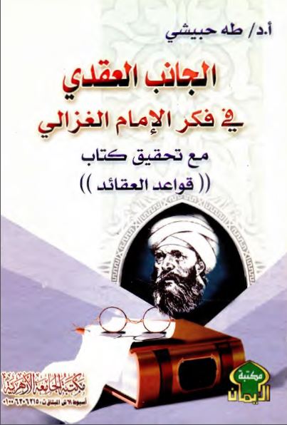 الجانب العقدی فی فکر الامام الغزالی مع تحقیق کتاب «القواعد العقائد»