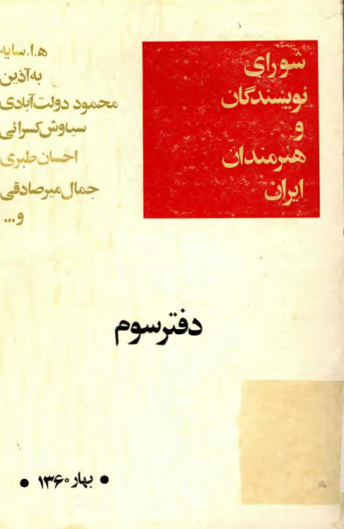 شوراي نويسندگان و هنرمندان ايران