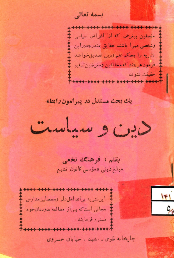 دين و سياست
