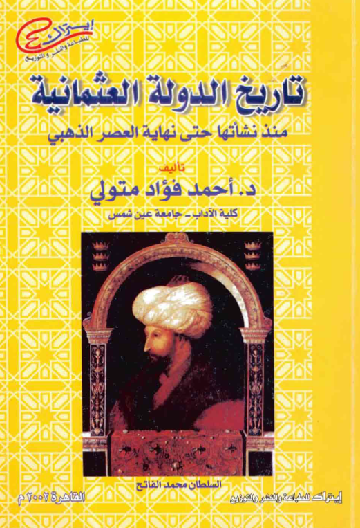 تاریخ الدوله العثمانیه منذ نشاتها حتی نهایه العصر الذهبی