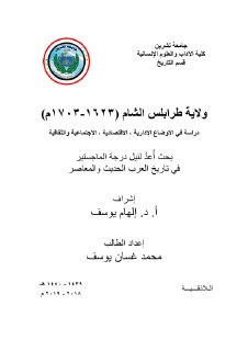 ولاية طرابلس الشام 1623-1703م