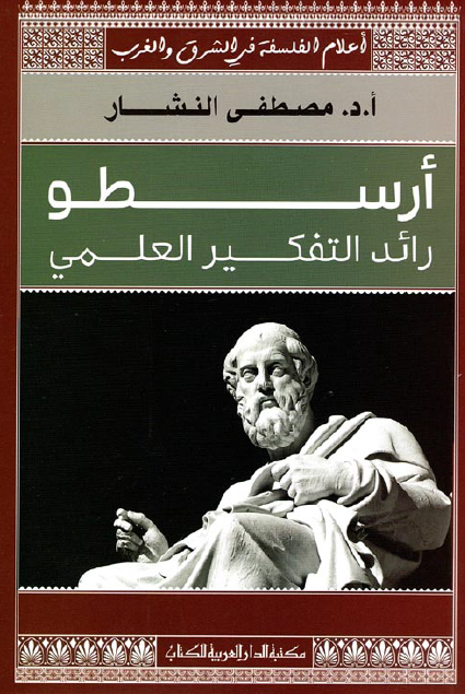 ارسطو؛ رائد التفکیر العلمی