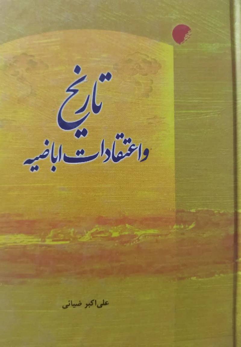 تاریخ و اعتقادات اباضیه