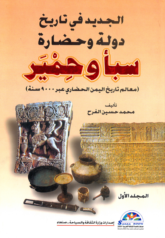 الجدید فی تاریخ دوله و حضاره سبا و حمیر (معالم تاریخ الیمن الحضاری عبر 9000 سنه)