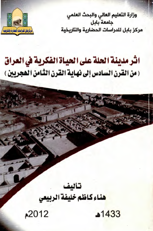 اثر مدينه الحله علي الحياه الفکريه في العراق (من القرن السادس الي نهايه القرن الثامن الهجريين)