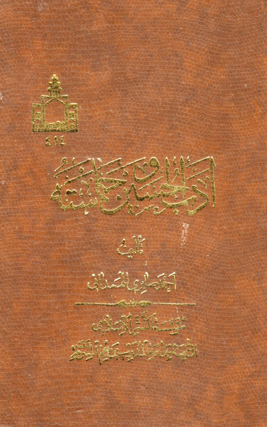 ادب الحسين (ع) و حماسته