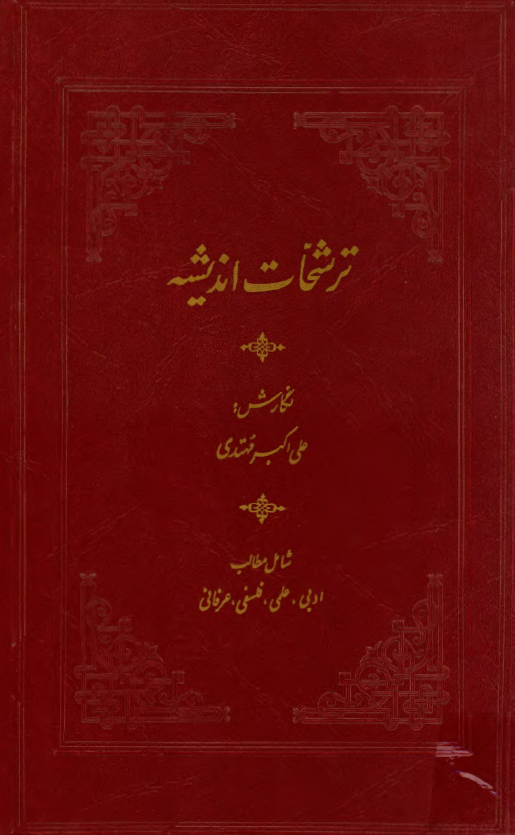 ترشحات انديشه