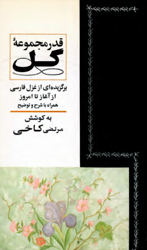 قدر مجموعه گل؛ برگزیده ای از غزل فارسی از آغاز تا امروز همراه با شرح و توضیح