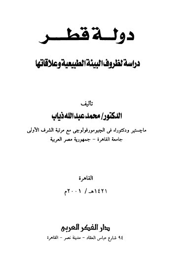 دوله قطر دراسه لظروف البیئه الطبیعیه و علاقاتها