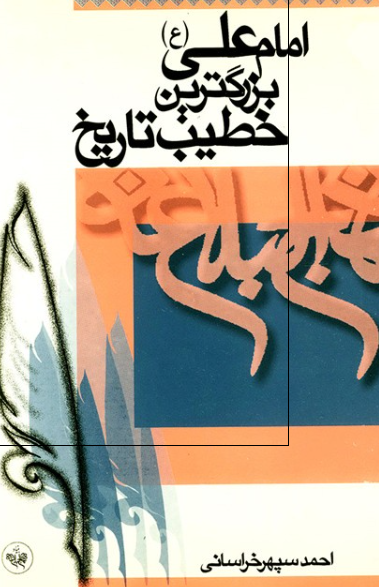 امام علی (ع) بزرگترين خطيب تاريخ