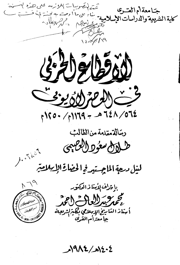 الاقطاع الحربی فی العصر الایوبی (648/564 هـ - 1250/1169 م) (رساله الماجستیر)