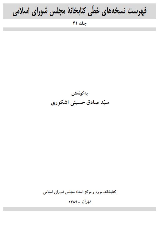 فهرست نسخه هاي خطي کتابخانه مجلس شوراي اسلامي