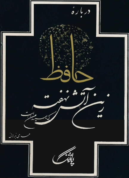 زين آتش نهفته ـ درباره حافظ