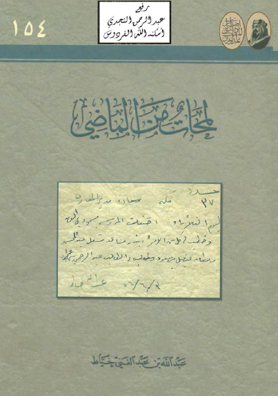 لمحات من الماضی