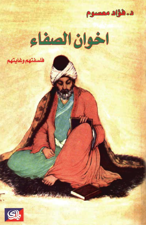 اخوان الصفاء فلسفتهم و غايتهم